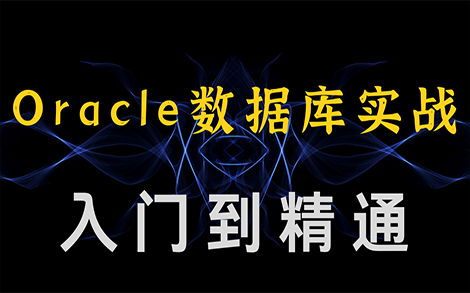 oracle数据库教程