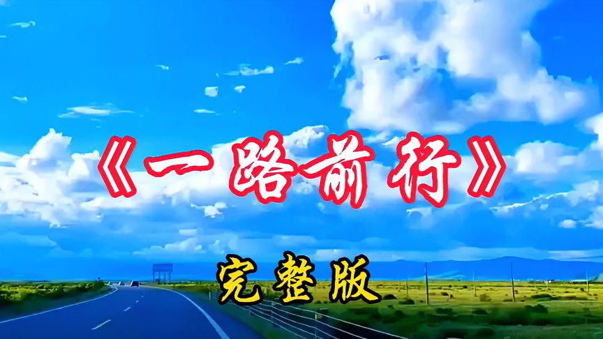 《一路前行》歌词(06/30更新)