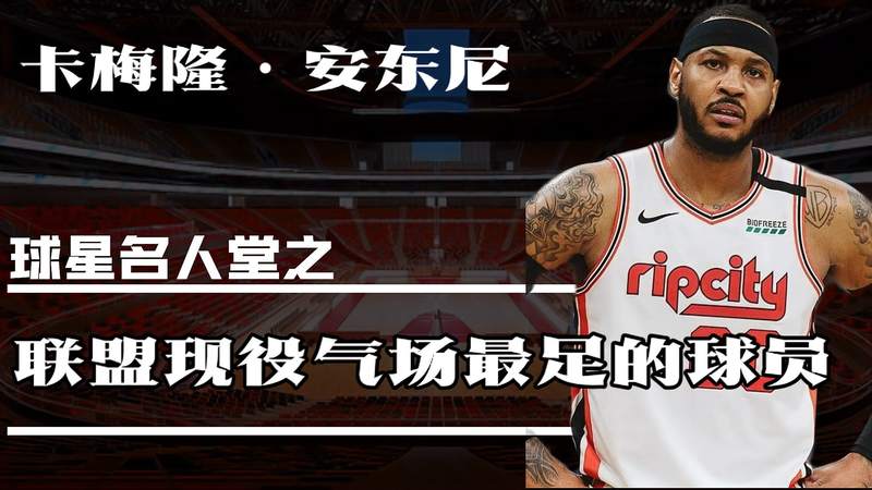 在纽约上学的nba球员(NBA球员卡梅隆·安东尼是从哪只球队转会至..)