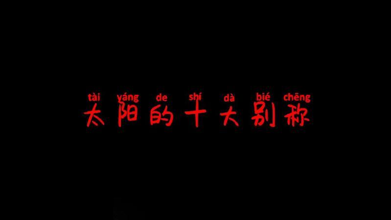 太阳的别称？