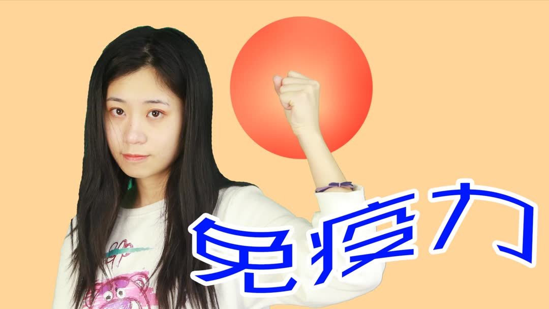 怎样能增强免疫力？