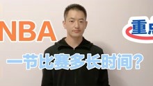 nba一场多少时间(01/11)