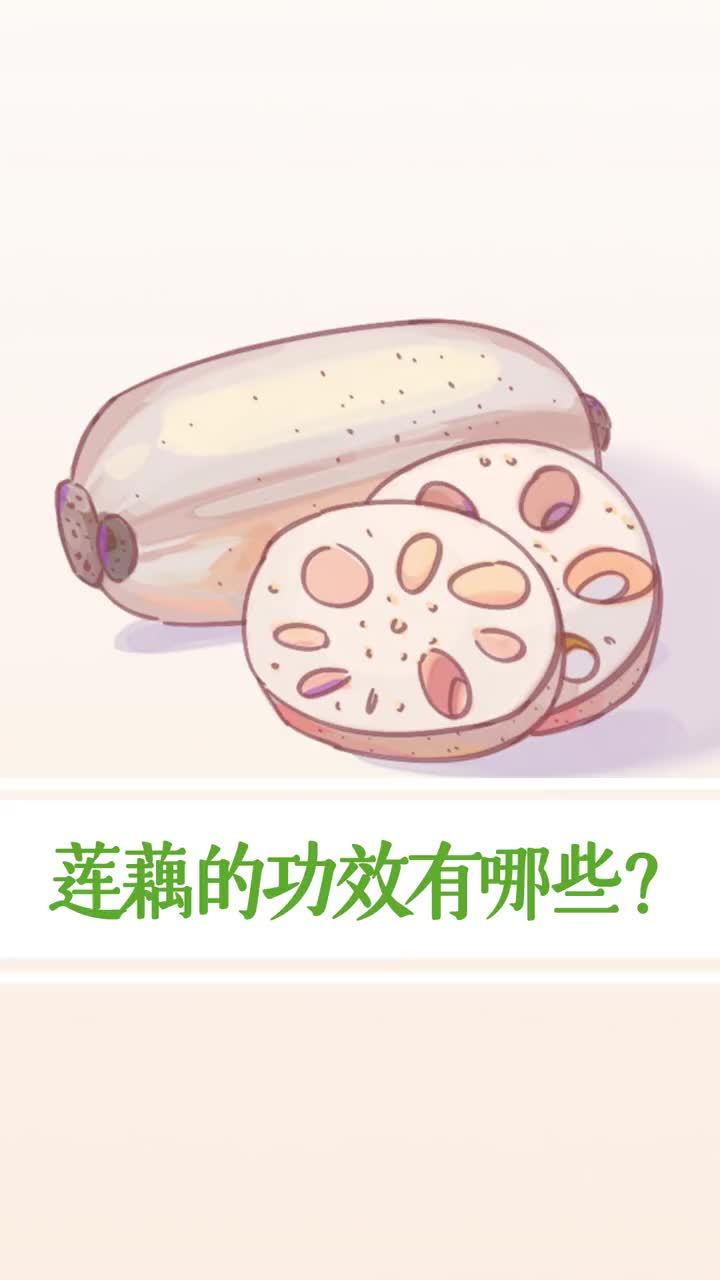 藕的作用与功效(藕的用处？)