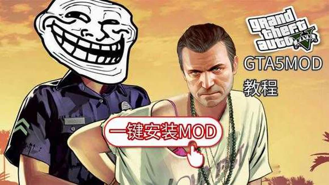 gta5mod安装教程