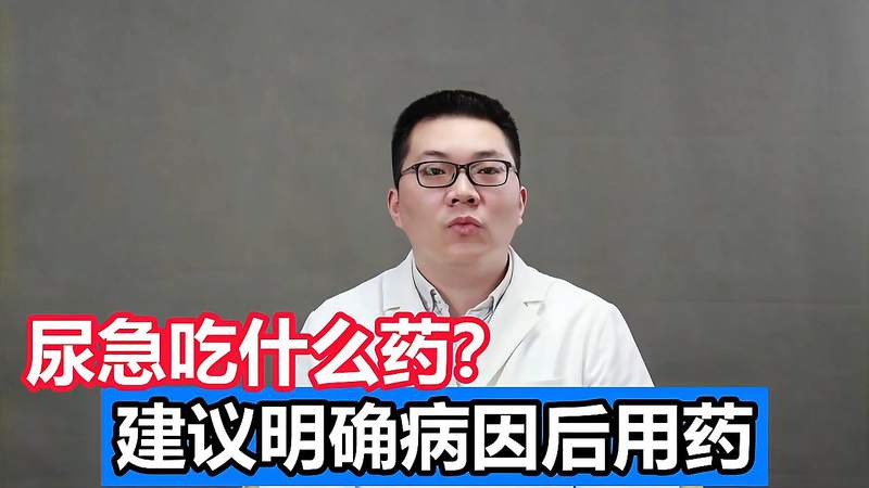 尿急吃什么药(尿频尿急尿失禁吃什么药)