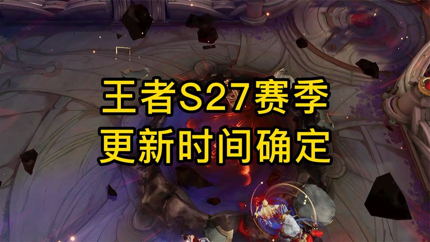 王者s27赛季更新时间是何时？