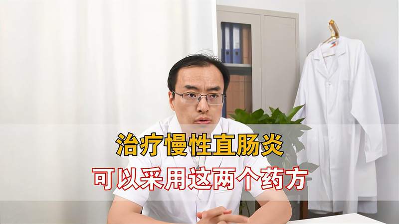 治疗直肠炎的中药方有哪些？