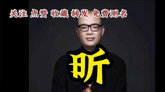 昕字怎么读音(03/12更新)