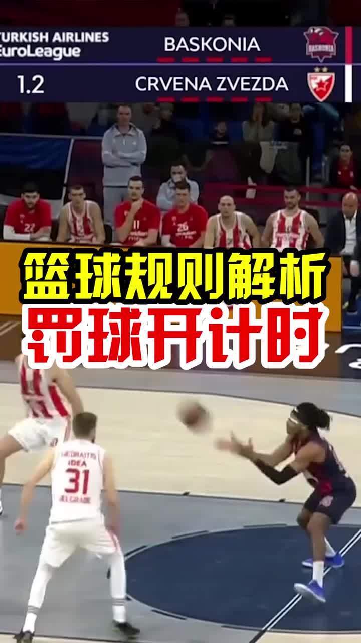 篮球比赛中什么时候犯规了就罚球呢?NBA也室一样？
