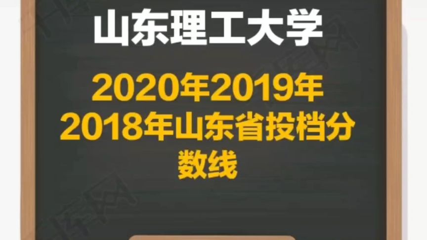 淄博理工大学分数线(03/03更新)