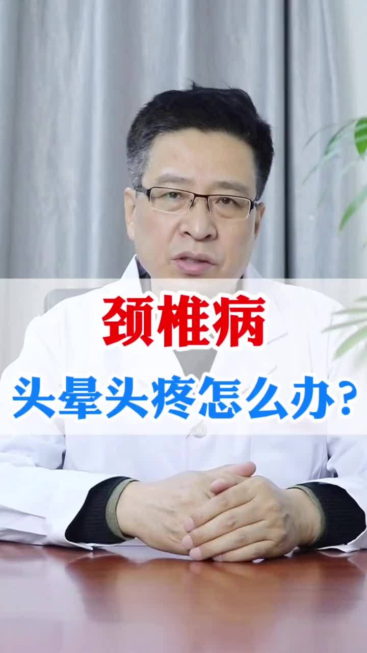 头痛头晕怎么办？(01/04)