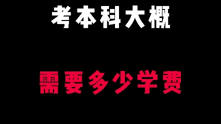 本科学费大概多少(02/05更新)