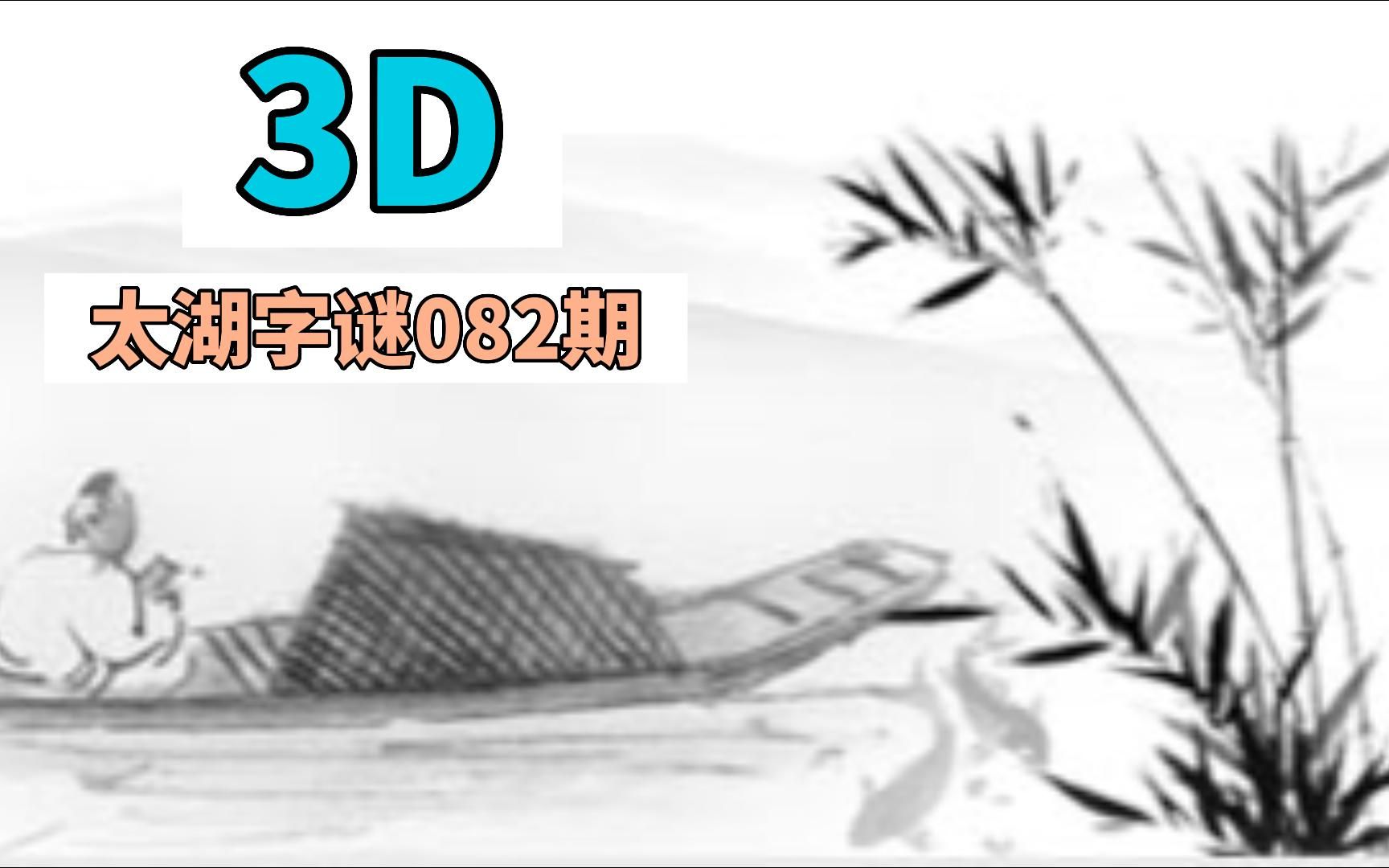 太湖谜语怎么解