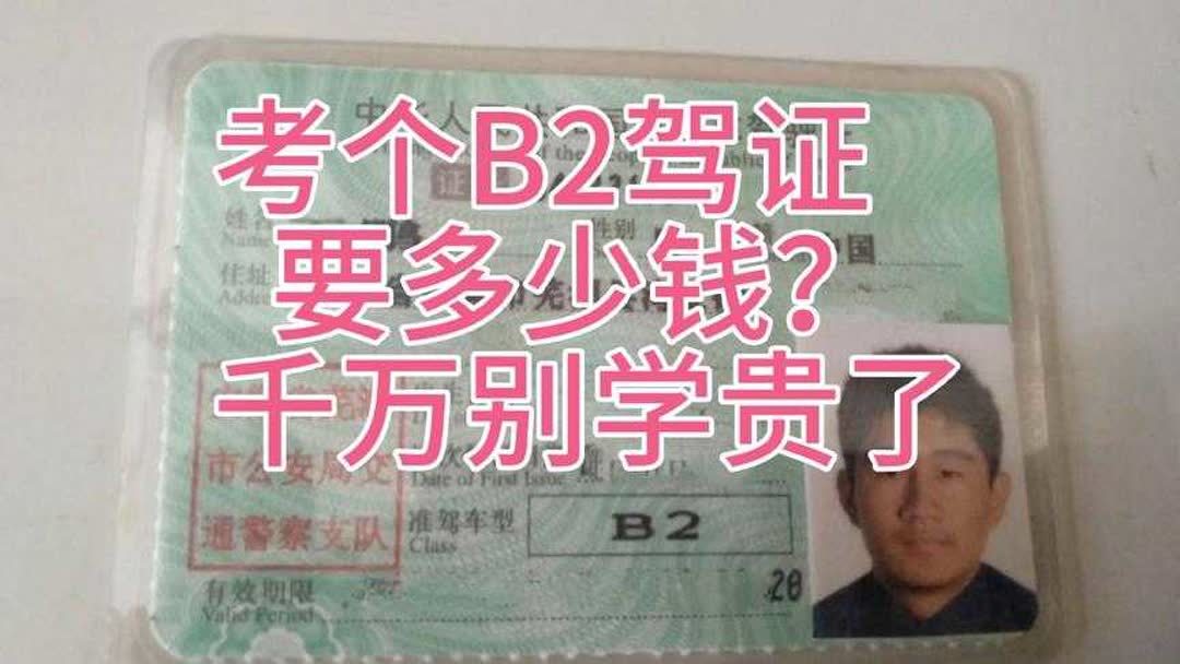 b2驾驶证学费多少钱