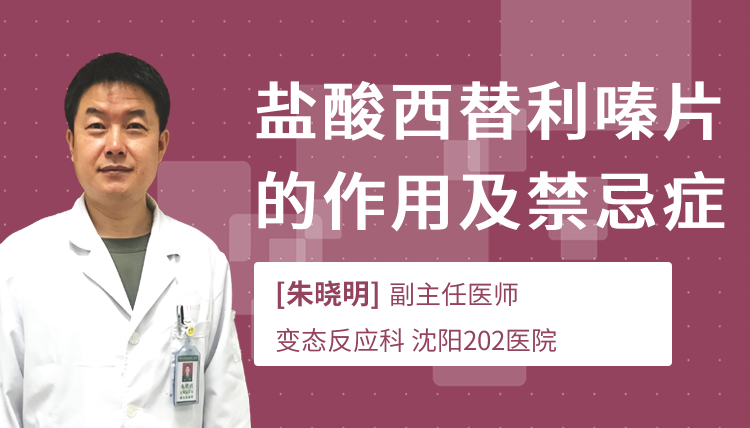 西替利嗪片主治(07/01更新)