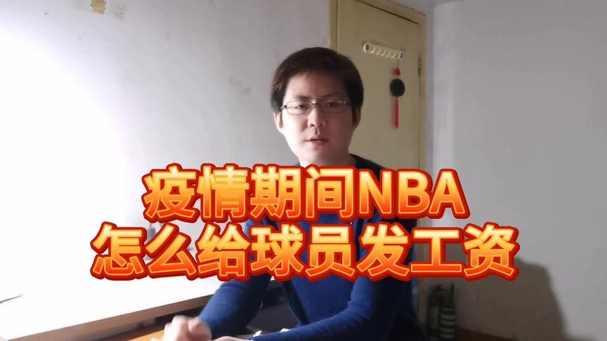 nba疫情工资发多少(01/11)