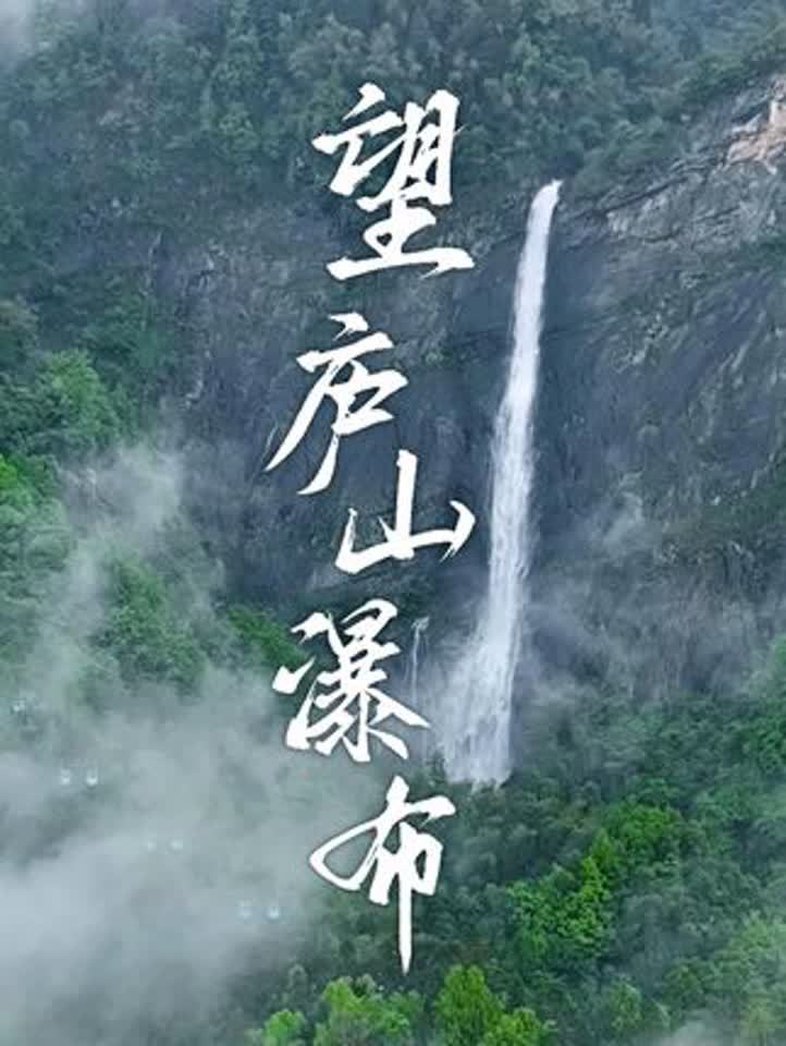 庐山秀峰瀑布的特点？