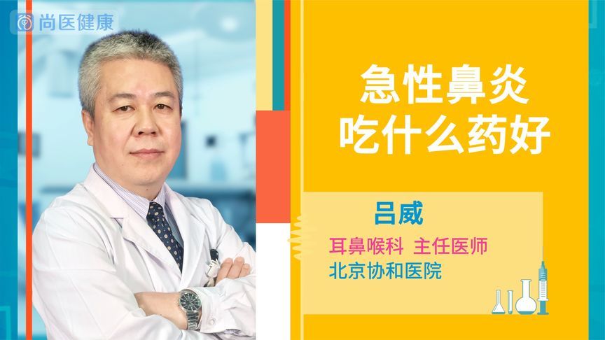 急性鼻炎最怕三个药