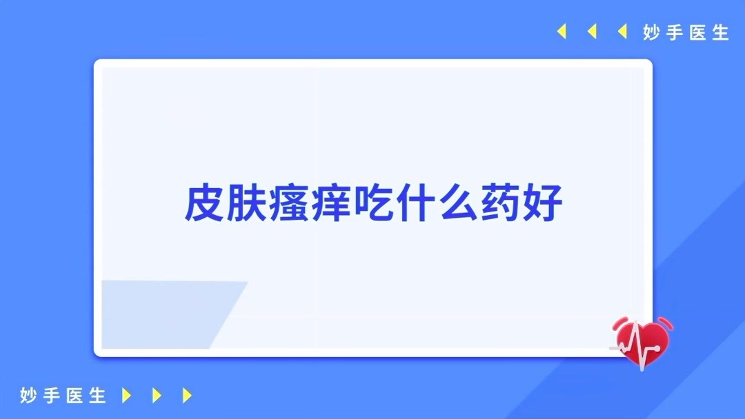 面部瘙痒不可以吃什么药