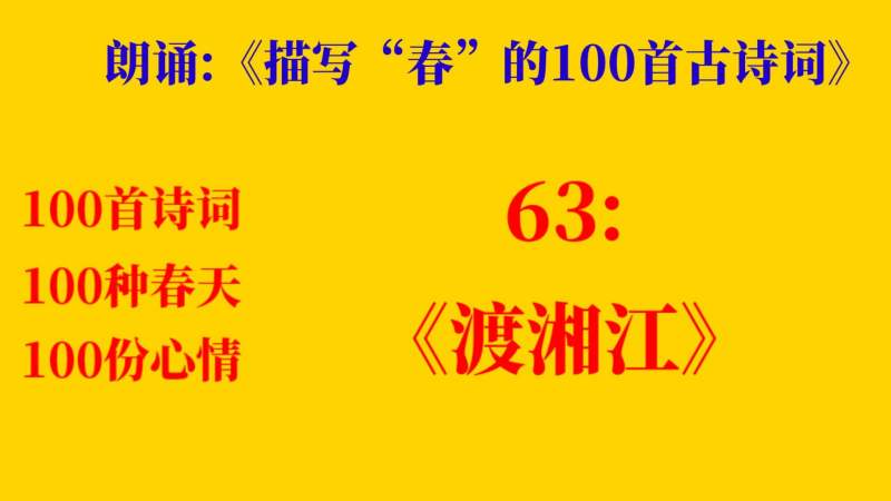 渡湘江古诗朗读(03/06更新)