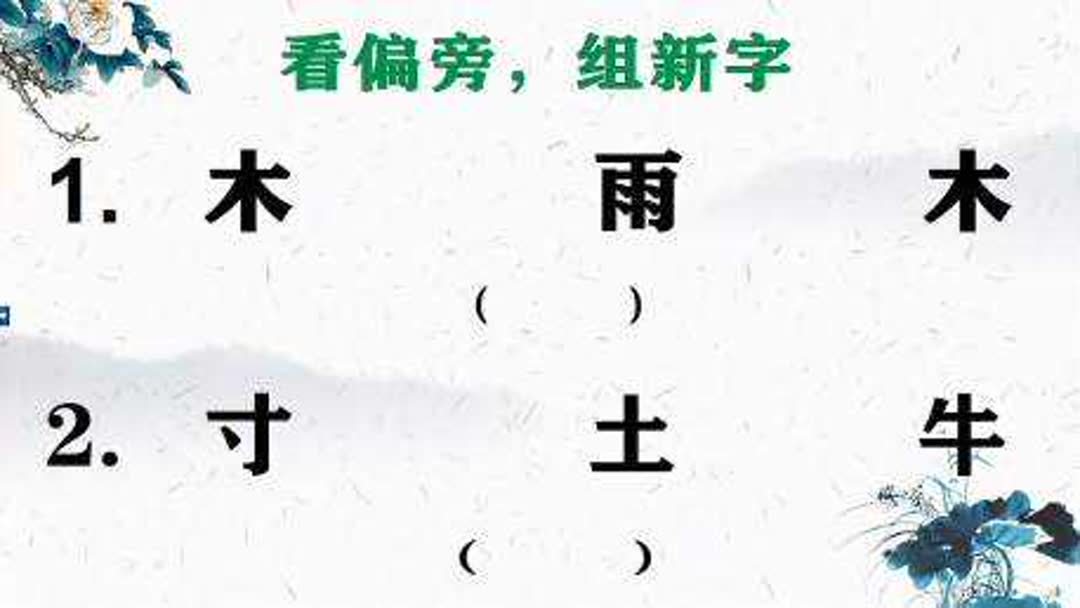 选择的选择的选字去掉偏旁加偏旁念什么？