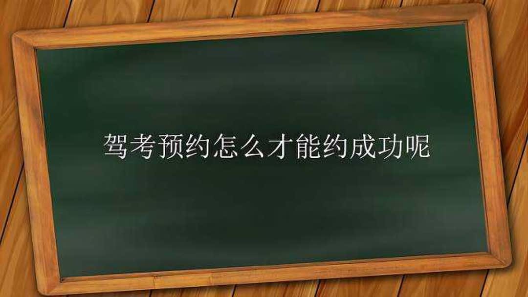 怎么知道驾考预约成功(12/28)