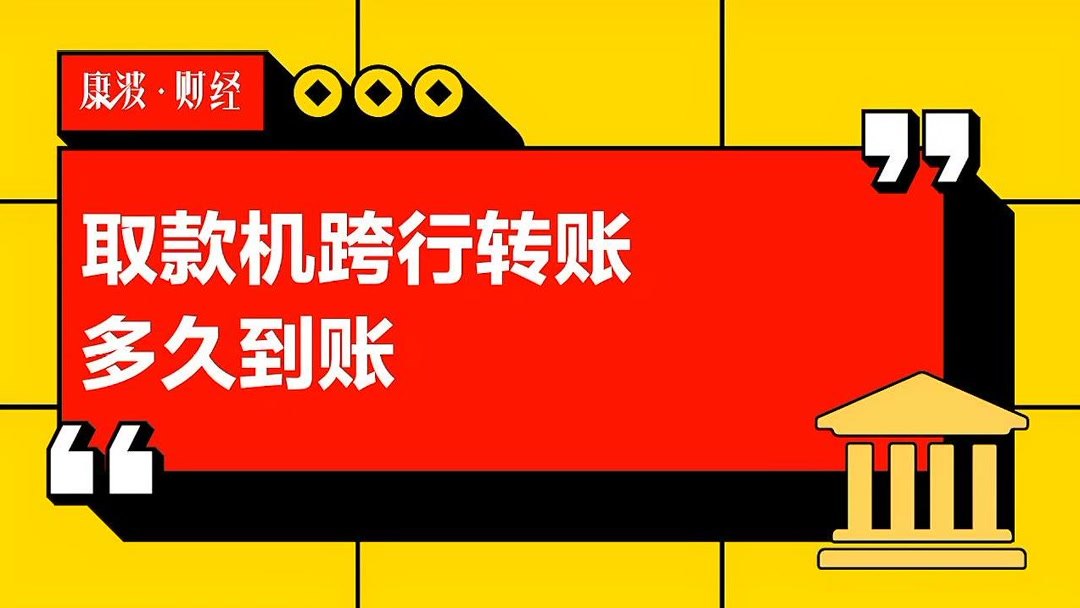在自动取款机上转账多久到账