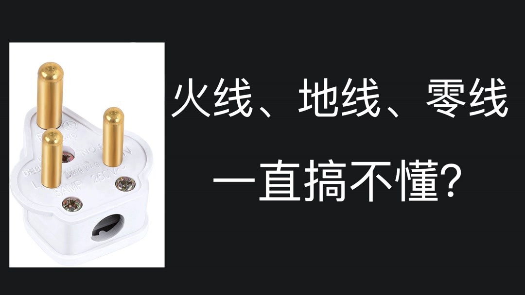 两根线接地线还是火线还是零线？