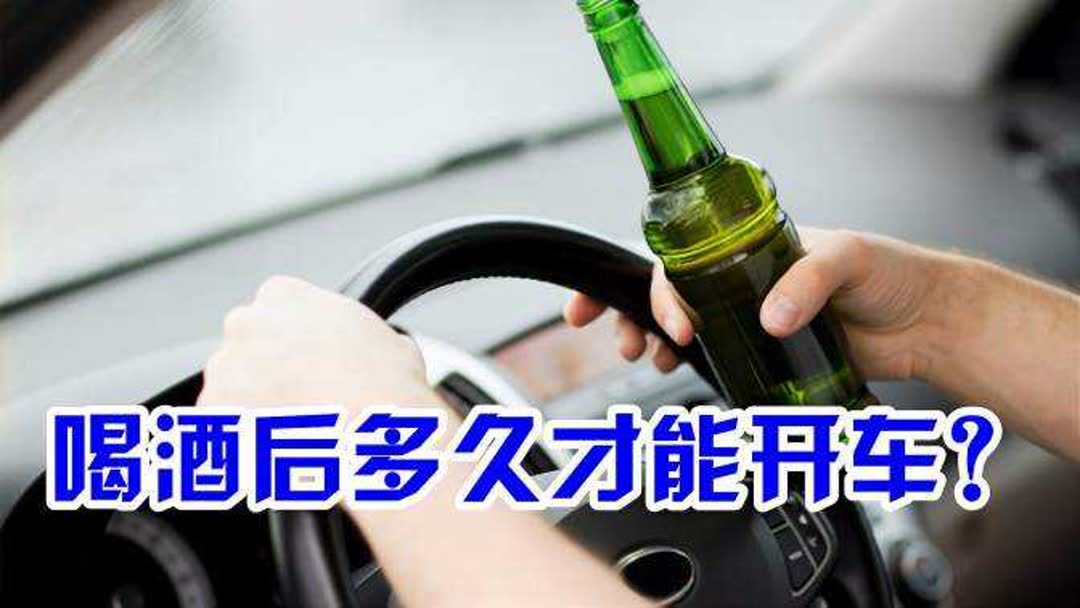 酒后多少时间可以开车