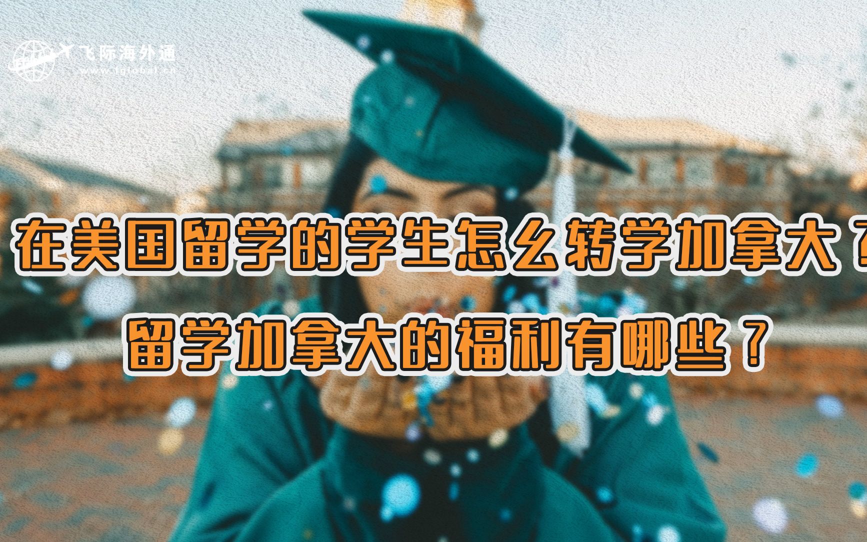 专科大一学生可以转学加拿大吗？,美国留学生可以转学加拿大图1