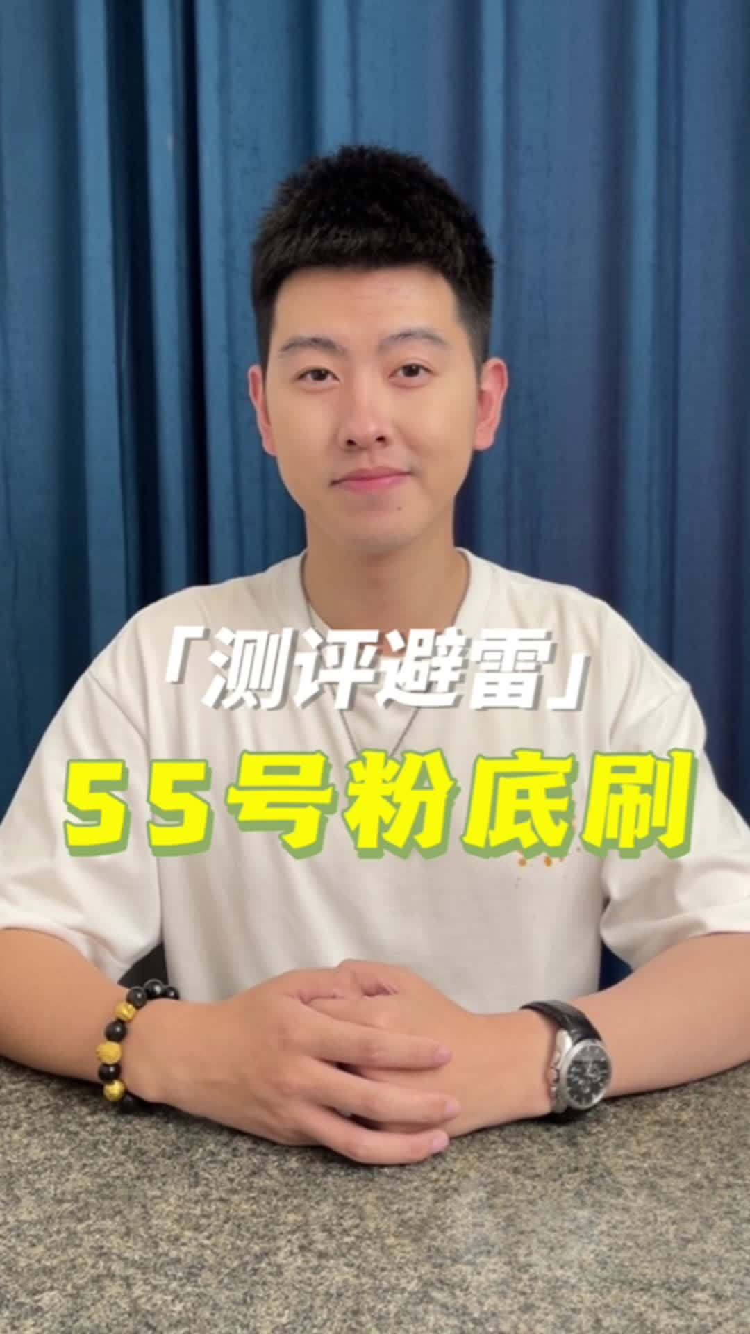 55号粉底刷值得买吗？