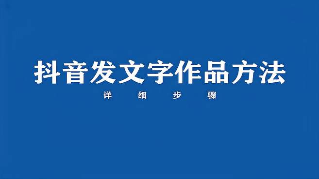 抖音发文字怎么写(抖音怎样发文字作品)