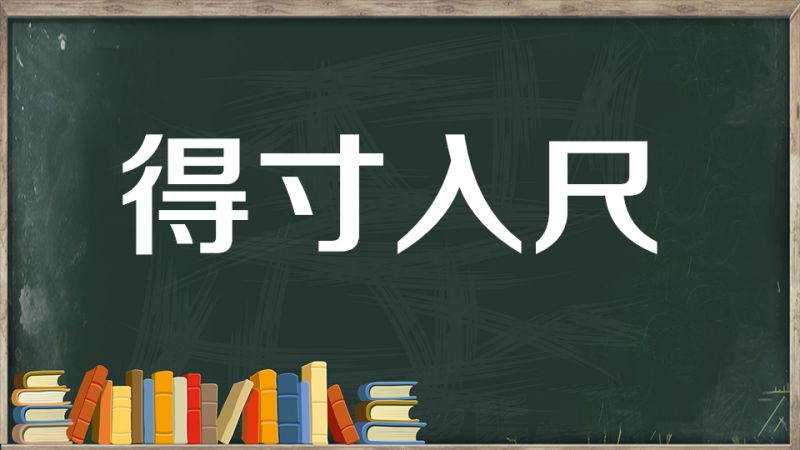 “心满意足”的反义词是什么？