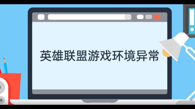 为什么现在玩游戏都说游戏环境异常