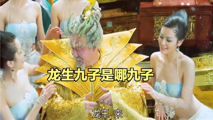 龙生九子是哪一天