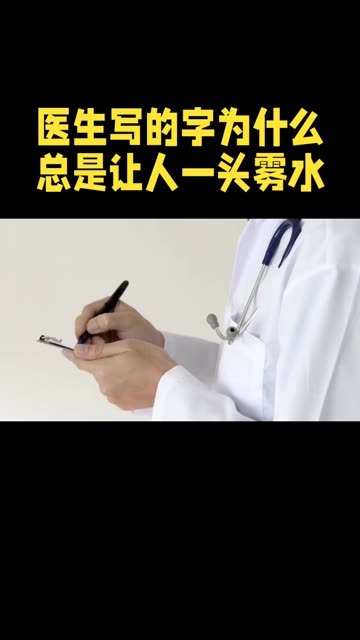 医生写字都这么看不懂吗？