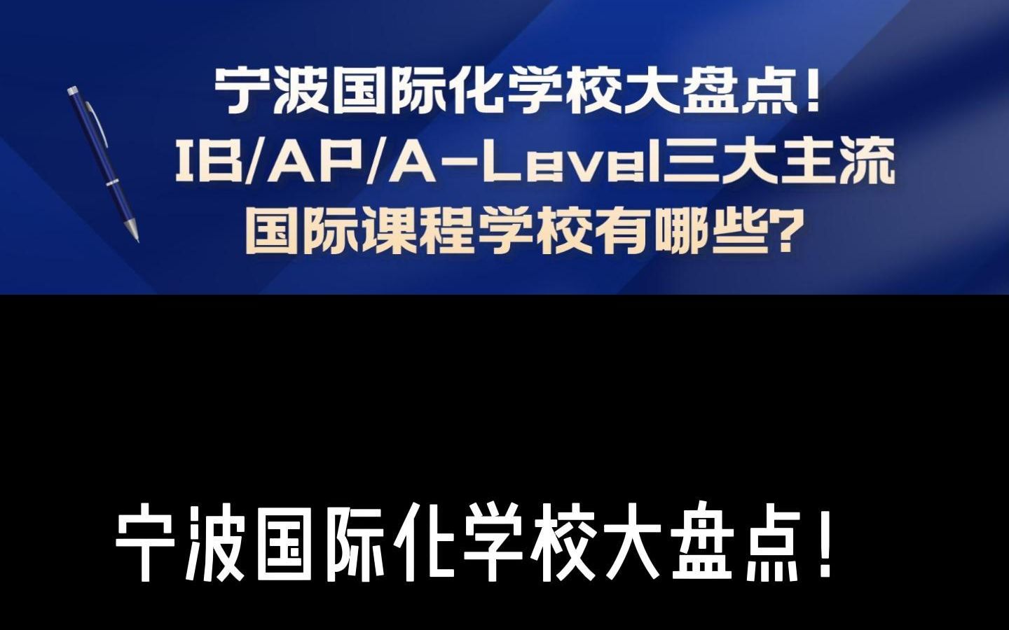 宁波国际小学有哪些(宁波国际学校的学费一年多少？)