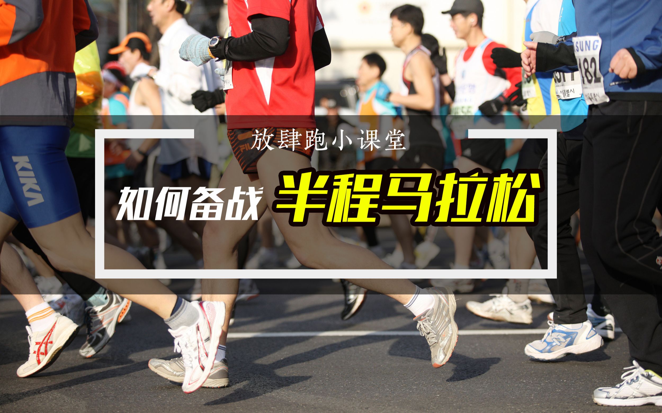 小白跑半马需要准备多久？