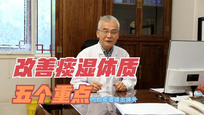 如何改善痰湿体质