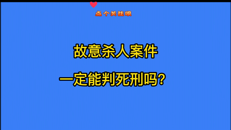 杀人了一定会判死刑吗