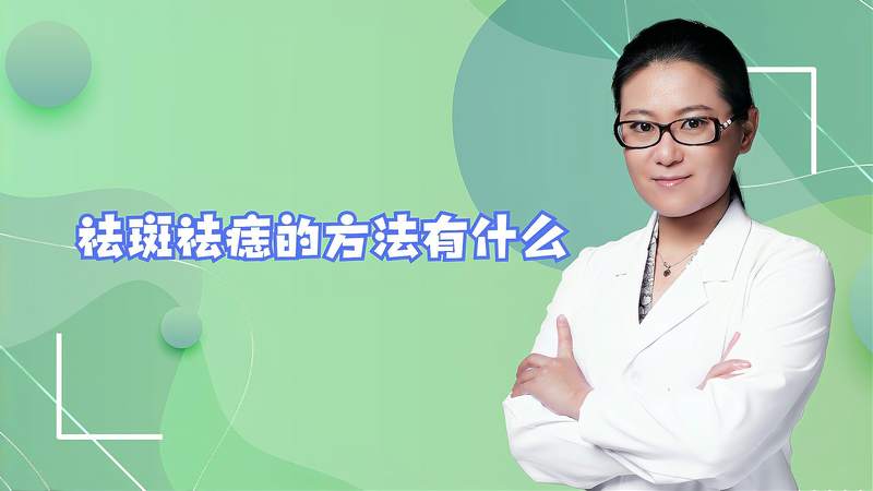 祛斑去痣的方法