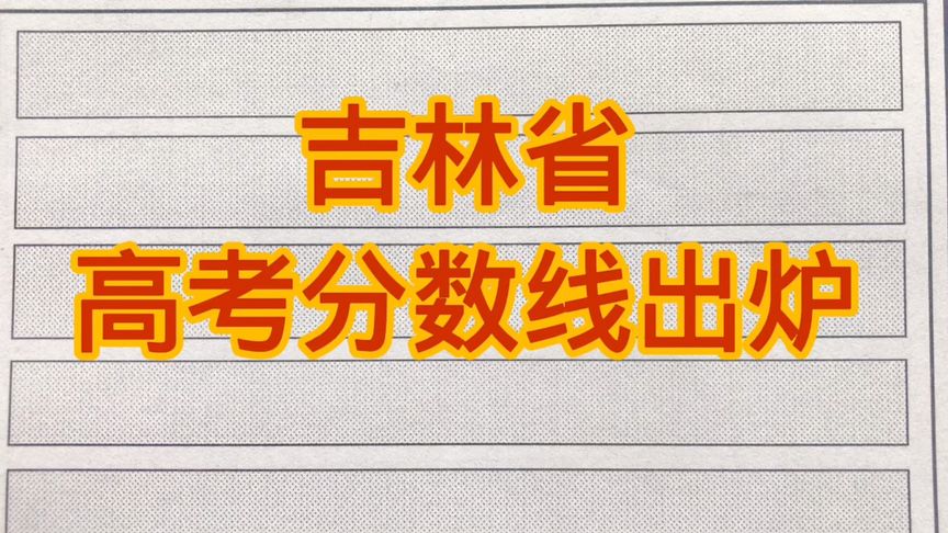 2013年吉林高考分数线(01/29更新)