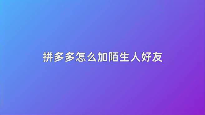 拼多多怎样评论加好友(02/23更新)