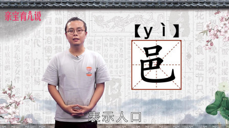 邑字怎么读音(请问这个字怎么读“邑”)