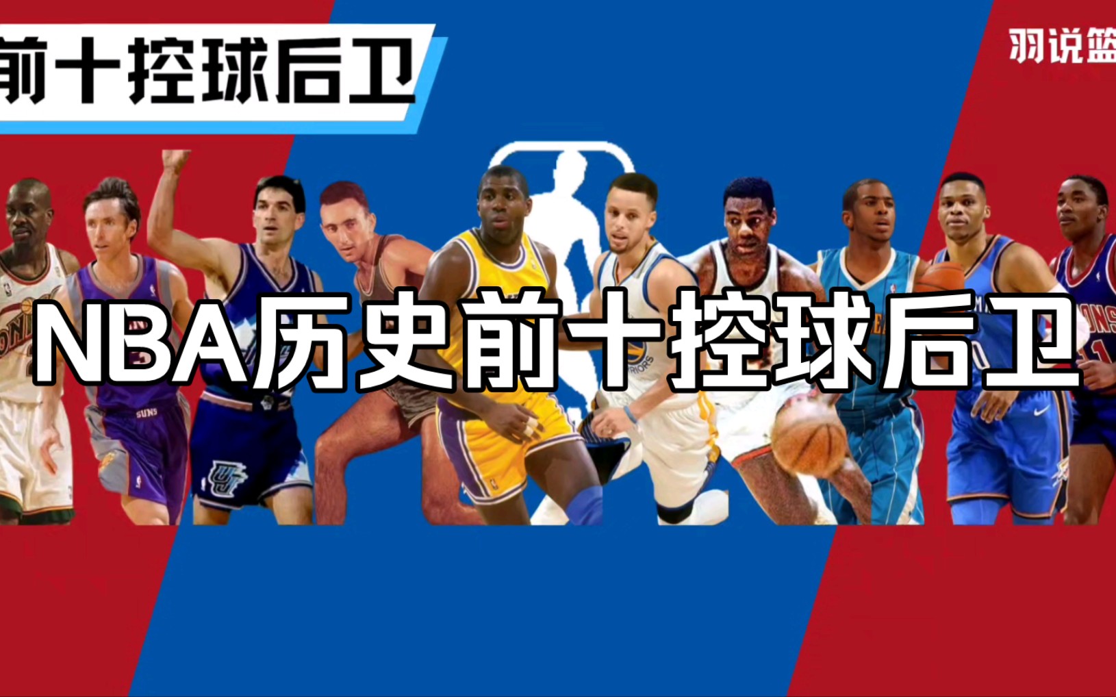 NBA历史上最好的控球后卫是谁？(NBA历史上小前锋 中锋 大前锋 控球后卫 谁..)