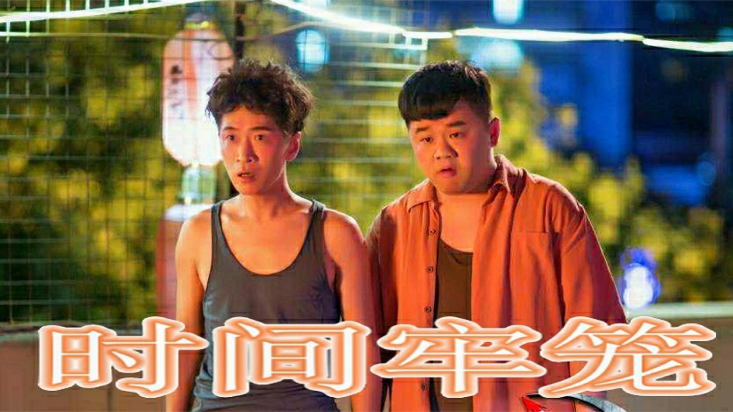 时间牢笼电影谁演的 时间牢笼电影演员阵容介绍