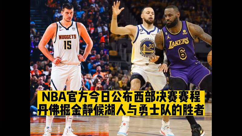 nba西部赛程表(01/09)