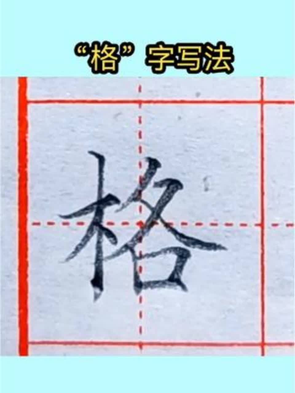 格的繁体字多少画