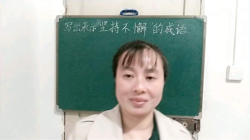 形容坚持不懈的成语，表达坚持不懈的四字词语？