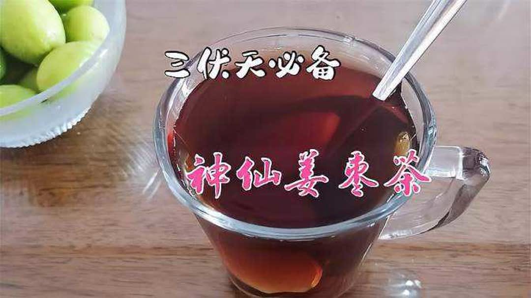 姜枣茶的功效与作用(03/01更新)